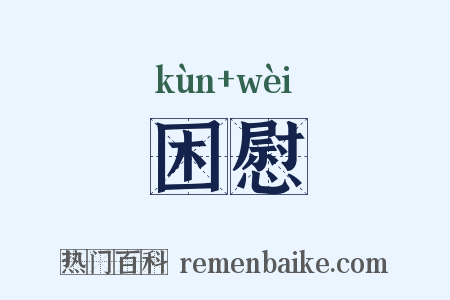 困慰是什么意思的图片